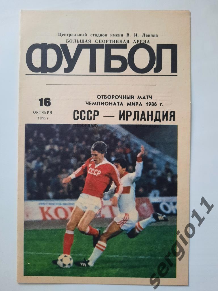 СССР - Ирландия 16.10.1985 г.