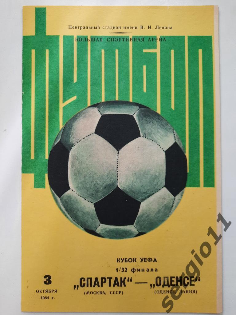 Спартак Москва - Оденсе Дания 03.10.1984 г Стоимость двух программ разного вида 1