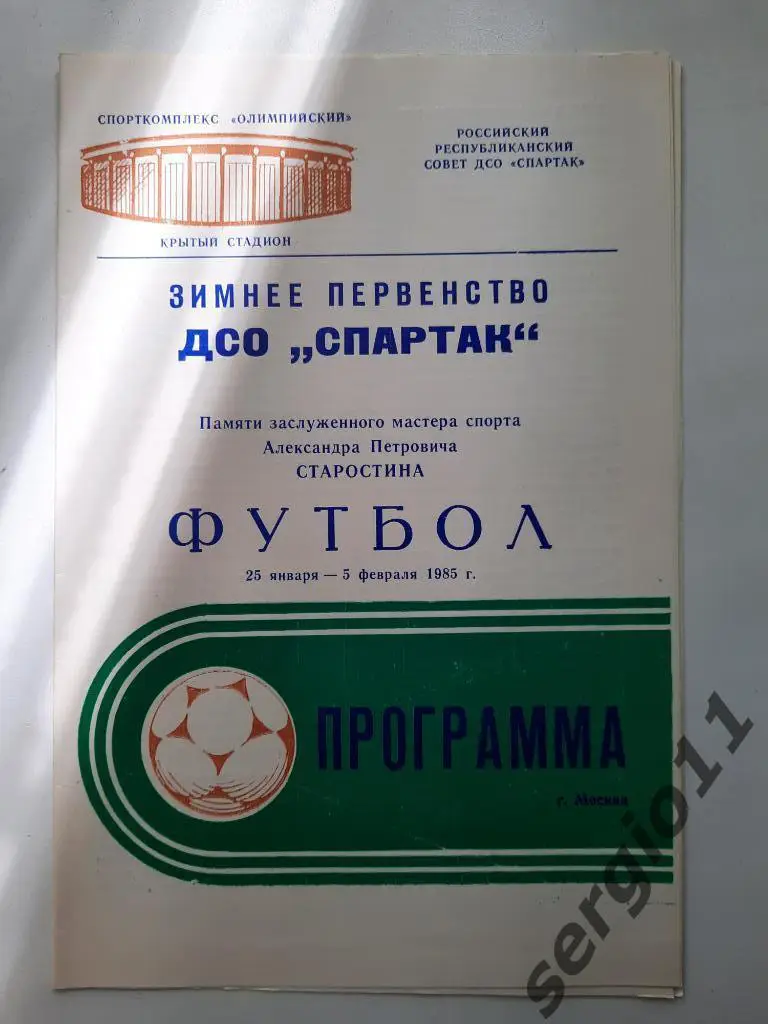 Зимнее первенство ДСО Спартак 1985 г.