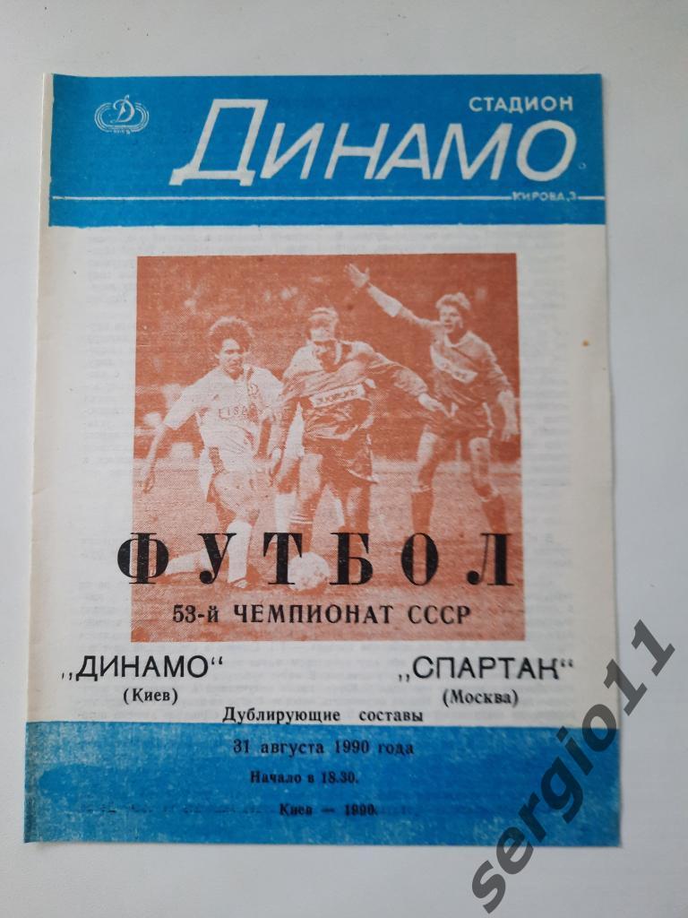 Динамо Киев - Спартак Москва 31.08.1990 г. Дублирующие составы.