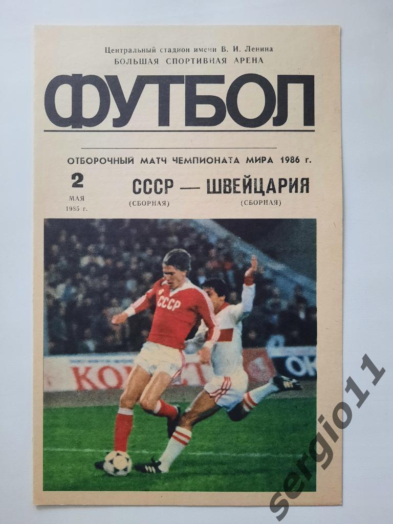 СССР - Швейщария 02.05.1985 г.