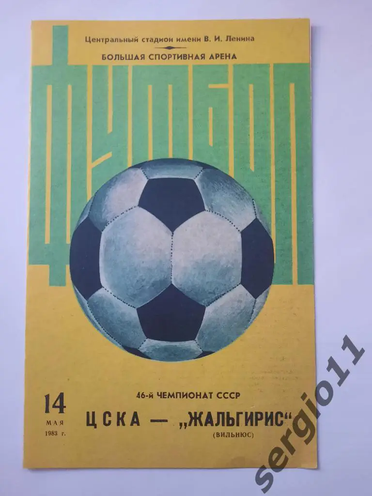 ЦСКА - Жальгирис Вильнюс 14.05.1983 г.