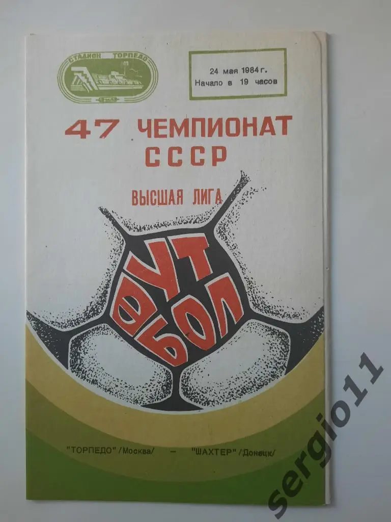 Торпедо Москва - Шахтер Донецк 24.05.1984 г.