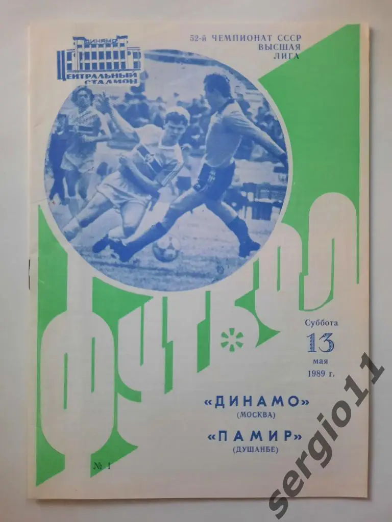 Динамо Москва - Памир Душанбе 13.05.1989 г.