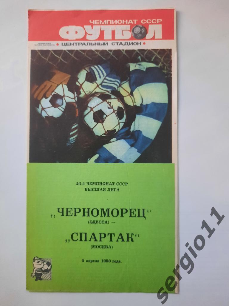 Черноморец Одесса - Спартак Москва 05.04.1990 г.