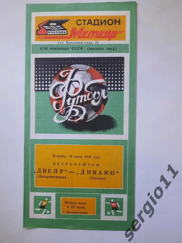 Днепр Днепропетровск - Динамо Тбилиси 19.06.1984 г.