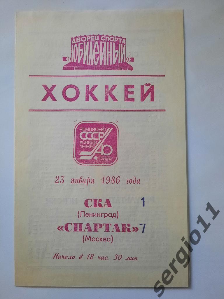 СКА Ленинград - Спартак Москва 23.01.1986 г.