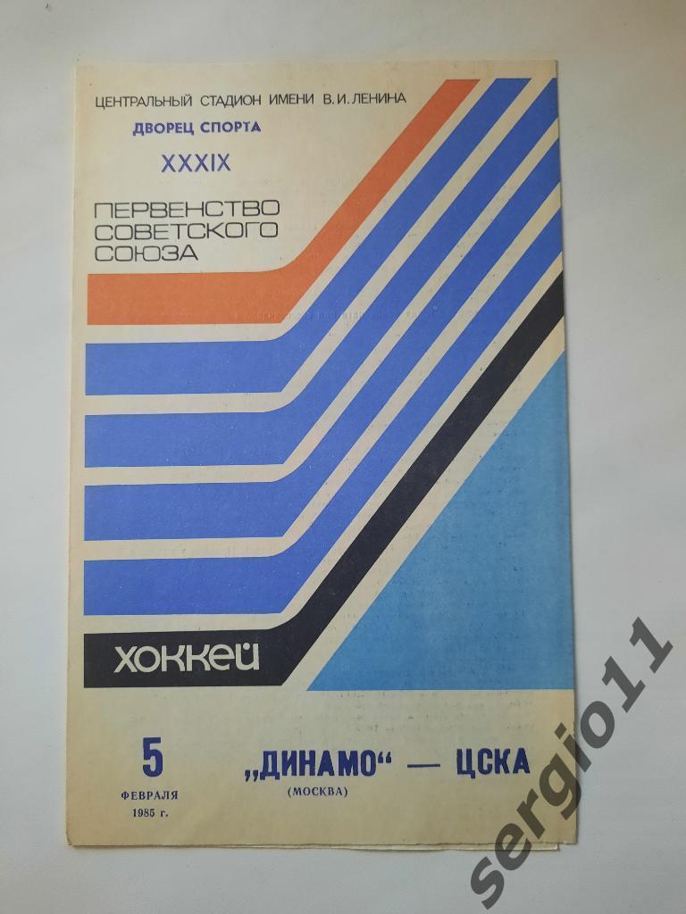 Динамо Москва - ЦСКА 05.02.1985 г.