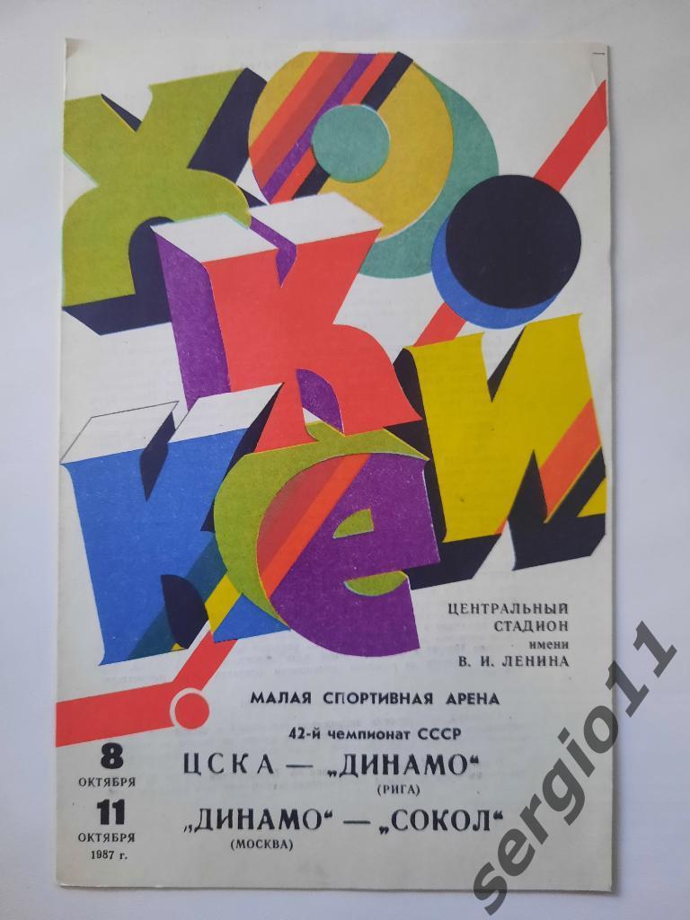 ЦСКА - Динамо Рига, Динамо Москва - Сокол Киев 8,11 октября 1987 года.
