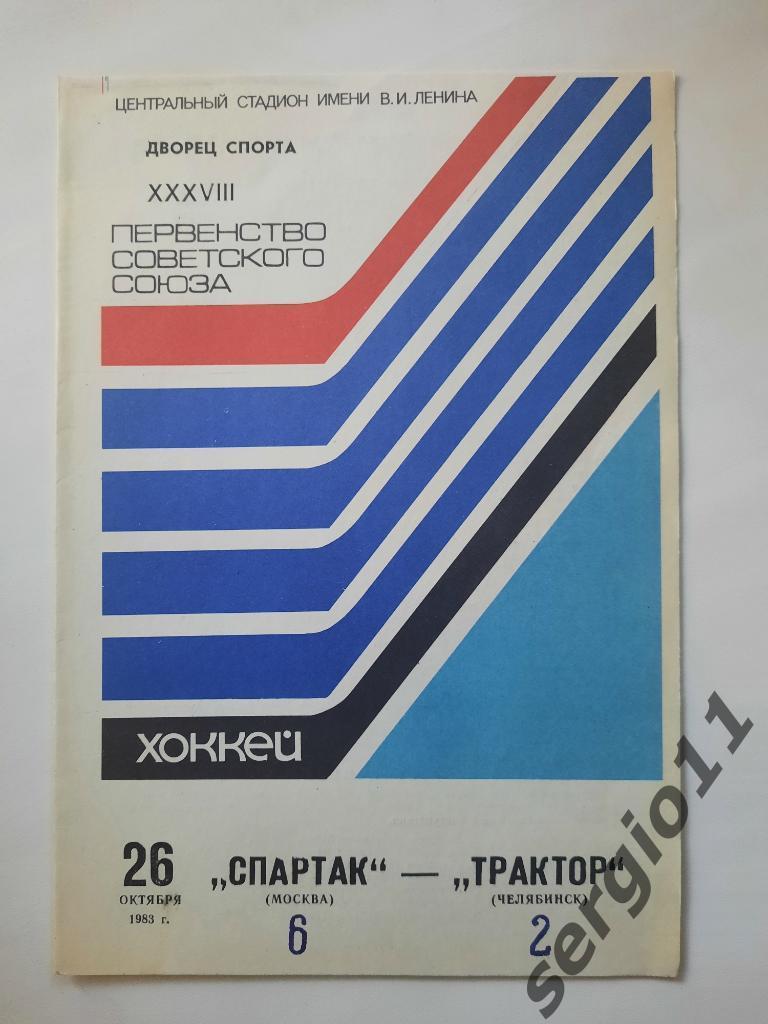 Спартак Москва - Трактор Челябинск 26.10.1983 г.