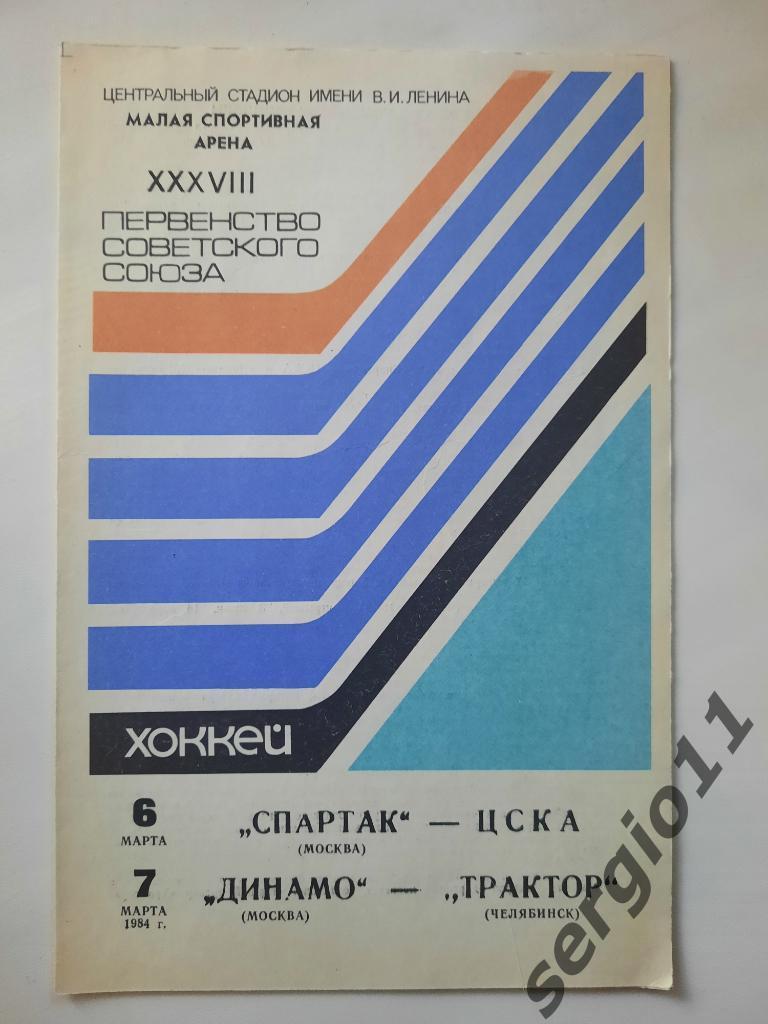 Спартак Москва-ЦСКА 06.03.1984 г. /Динамо Москва-Трактор Челябинск 07.03.1984 г.