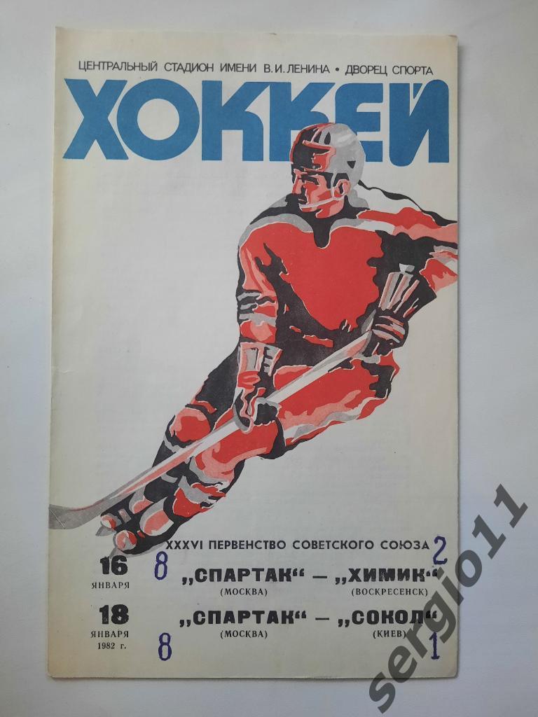 Спартак Москва - Химик Воскресенск/Сокол Киев 16,18 01.1982 г.
