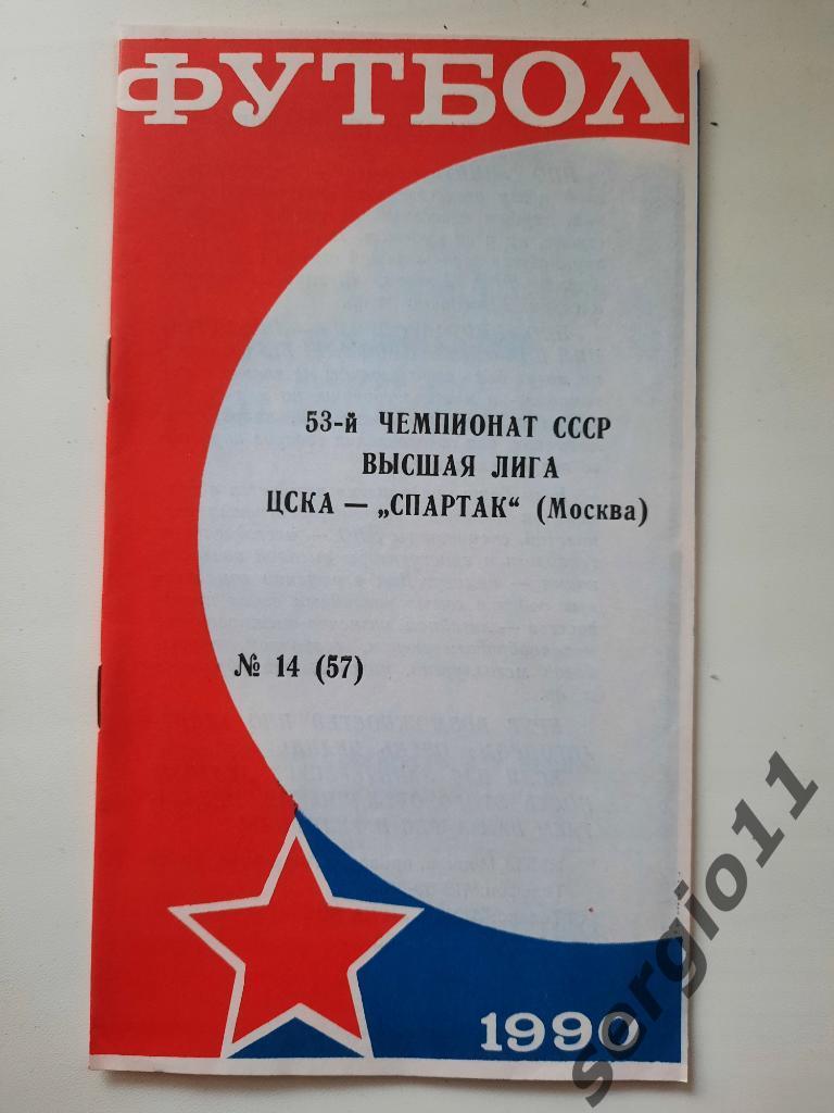 ЦСКА - Спартак Москва 20.10.1990 г.