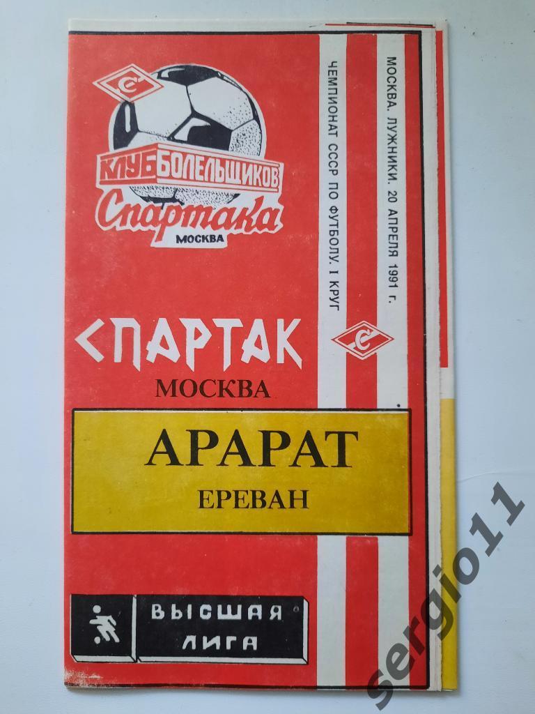 Спартак Москва - Арарат Ереван 20.04.1990 г.