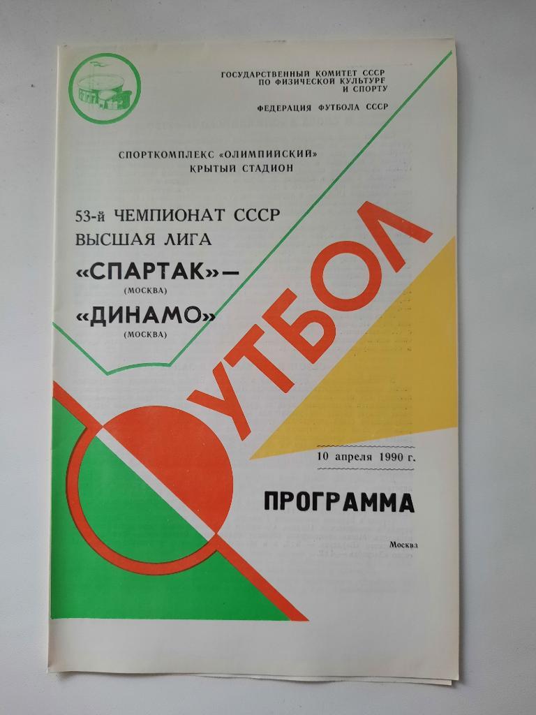 Спартак Москва - Динамо Москва 10.04.1990 г.