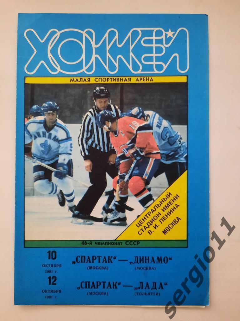 Спартак Москва - Динамо Москва 10.10.1991 г./ Лада Тольятти 12.10.1991 г.