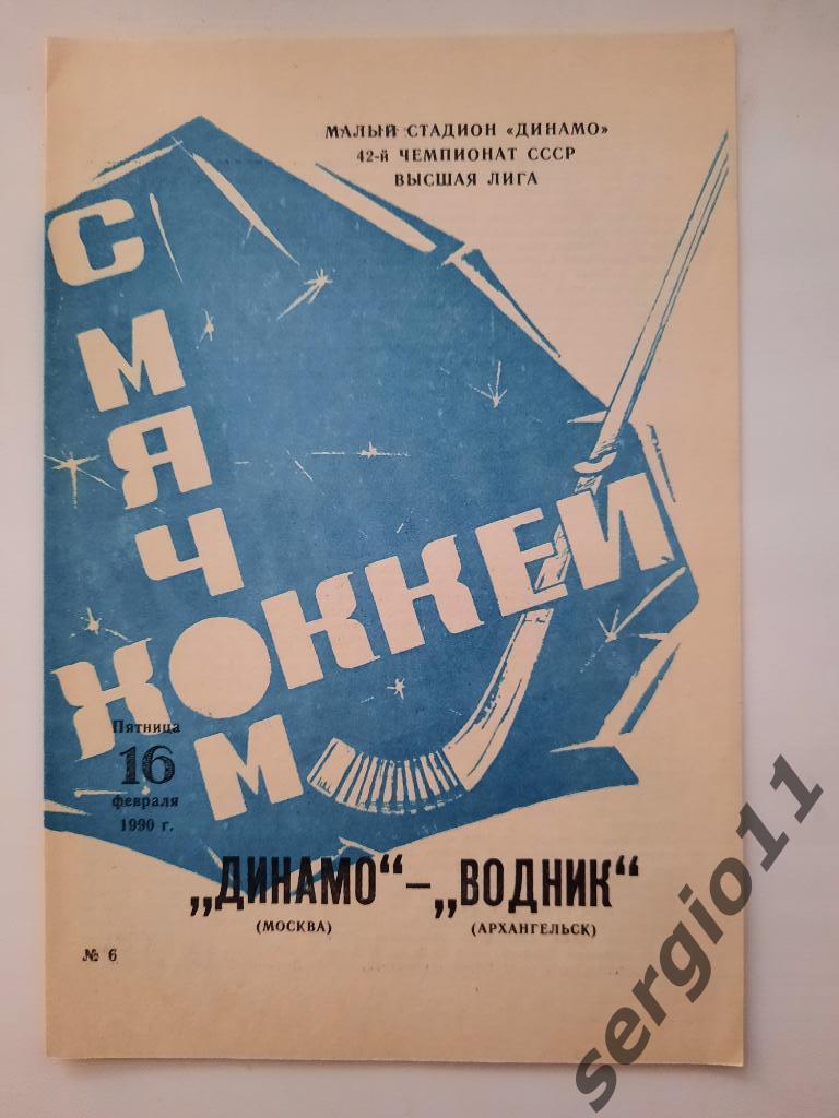 Хоккей с мячом. Динамо Москва - Водник Архангельск 16.02.1990 г.