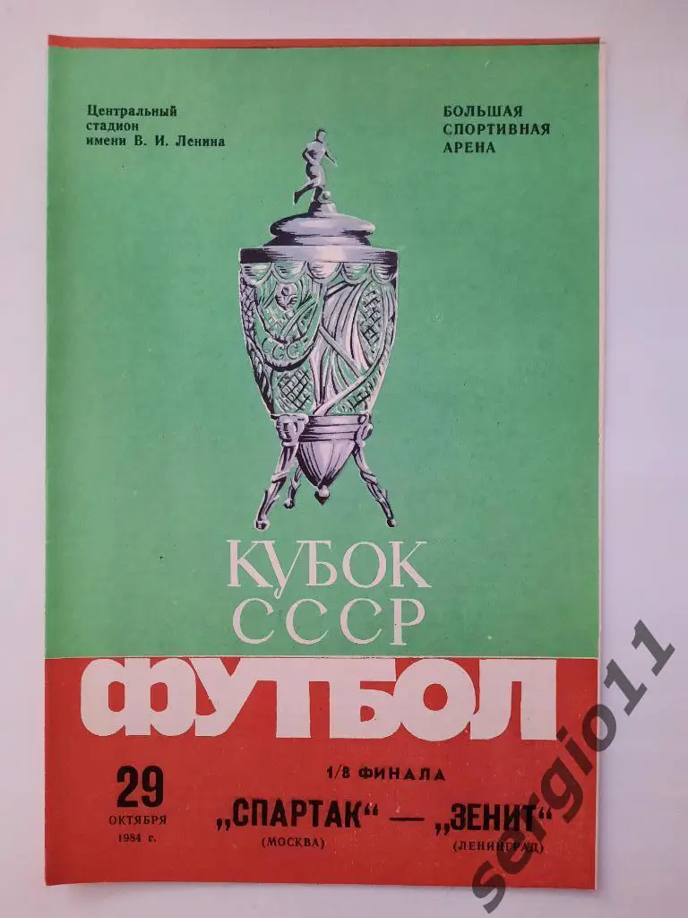 Спартак Москва - Зенит Ленинград 1/8 финала Кубка СССР 29.10.1984 г.