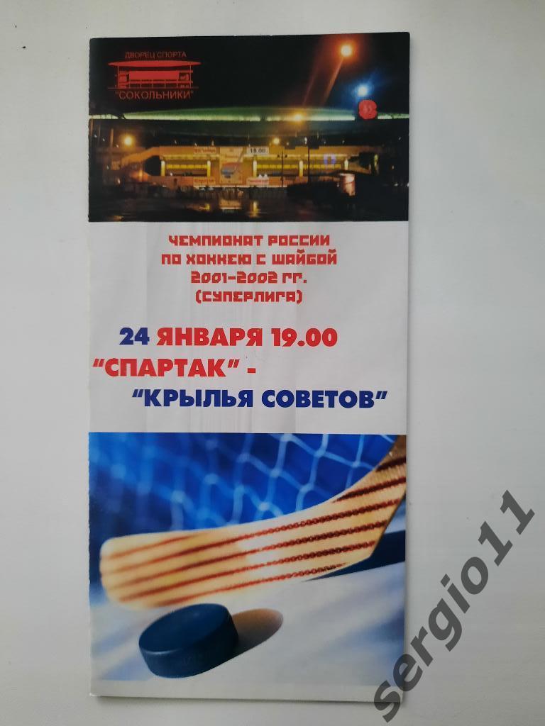 Хоккей. Спартак Москва - Крылья Советов Москва 24.01.2002 г.