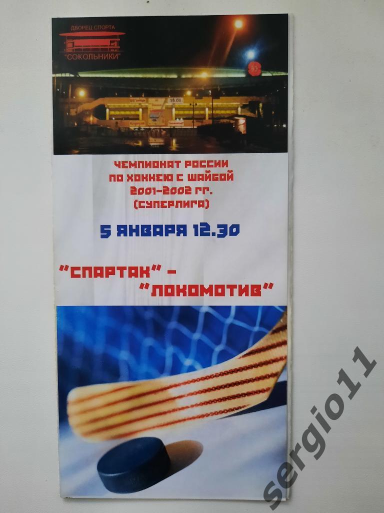 Хоккей. Спартак Москва - Локомотив Ярославль 05.01.2002 г.