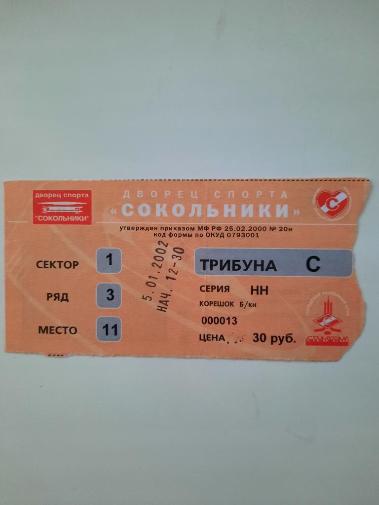 Билет. Спартак Москва - Локомотив Ярославль 05.01.2002 г.