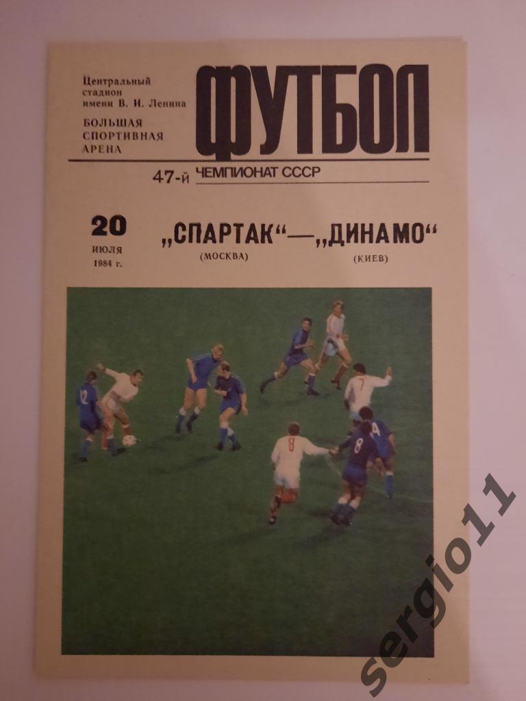 Спартак Москва - Динамо Киев 20.07.1984 г.