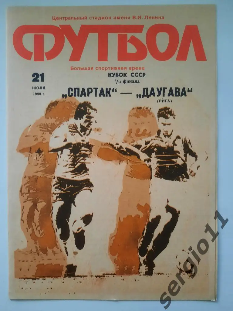 Спартак Москва - Даугава Рига 1/16 финала Кубка СССР 21.07.1990 г.
