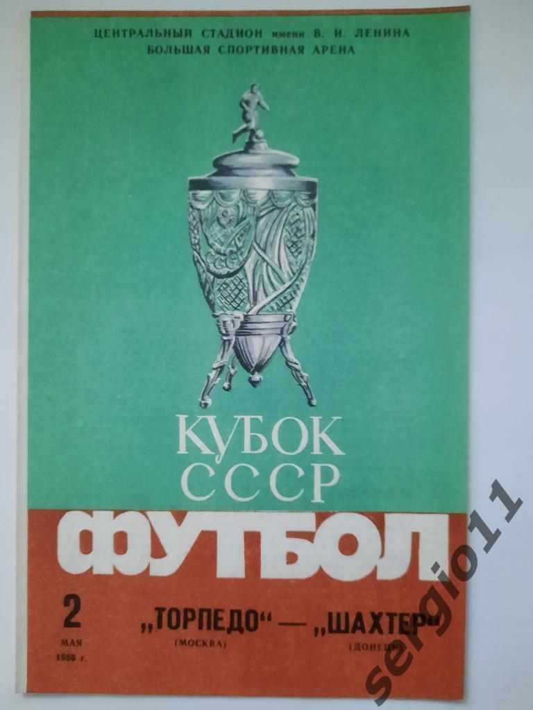 Торпедо Москва - Шахтер Донецк Кубок СССР 02.05.1986 г.