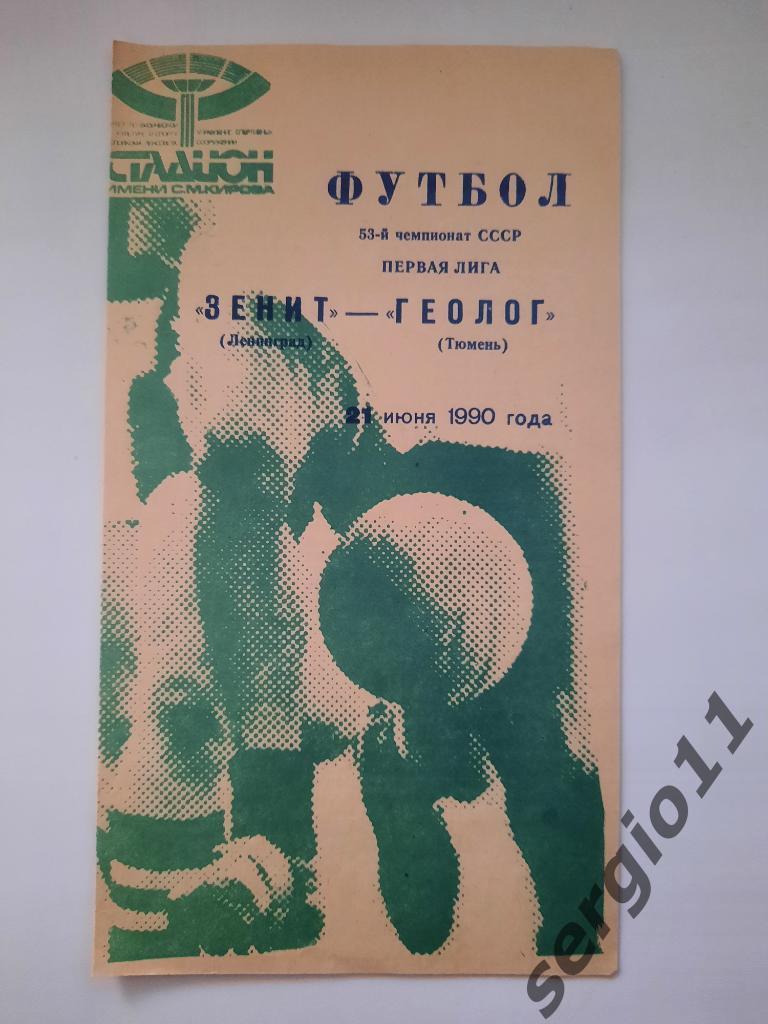 Зенит Ленинград - Геолог Тюмень 21.06.1990 г.