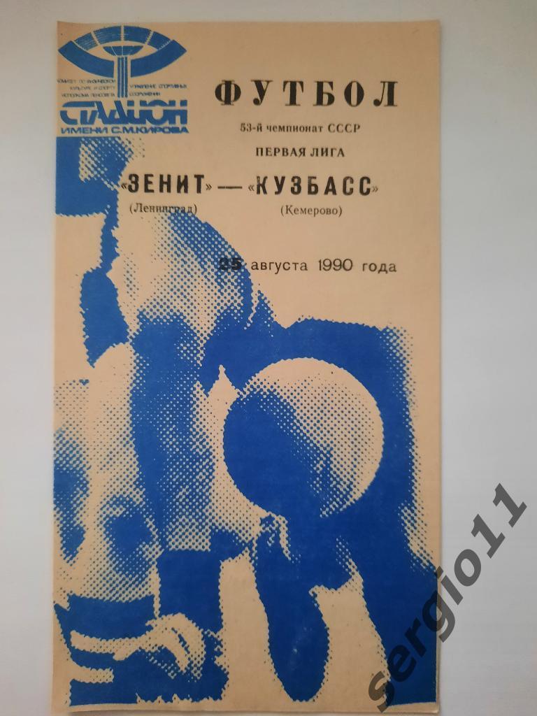 Зенит Ленинград - Кузбасс Кемерово 25.08.1990 г.