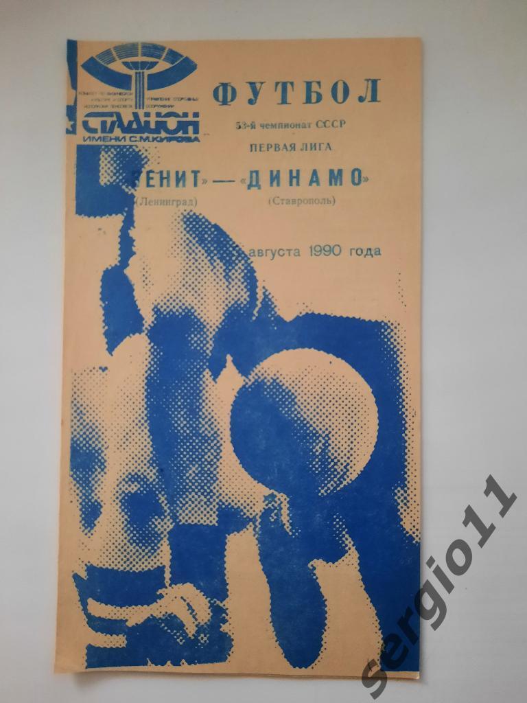 Зенит Ленинград - Динамо Ставрополь 1990 г.