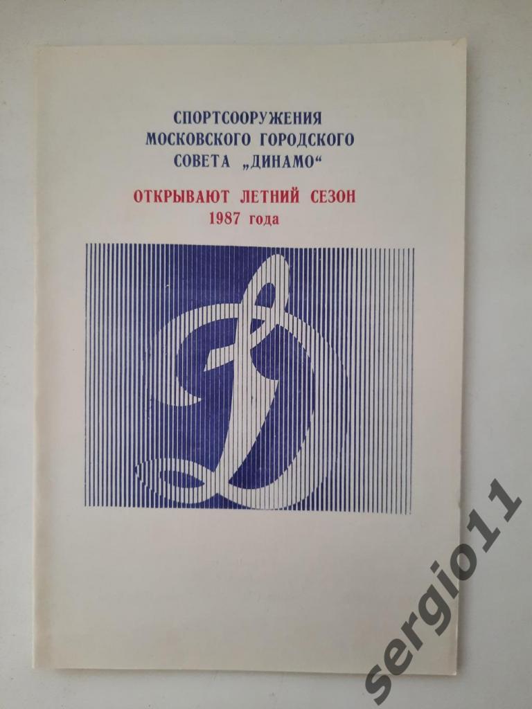 Открытие летнего сезона 1987 г. Стадион Динамо.
