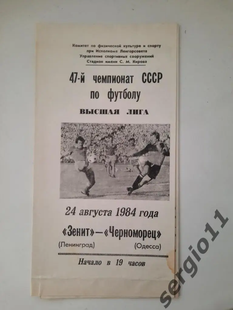 Зенит Ленинград - Черноморец Одесса24.08.1984 г.