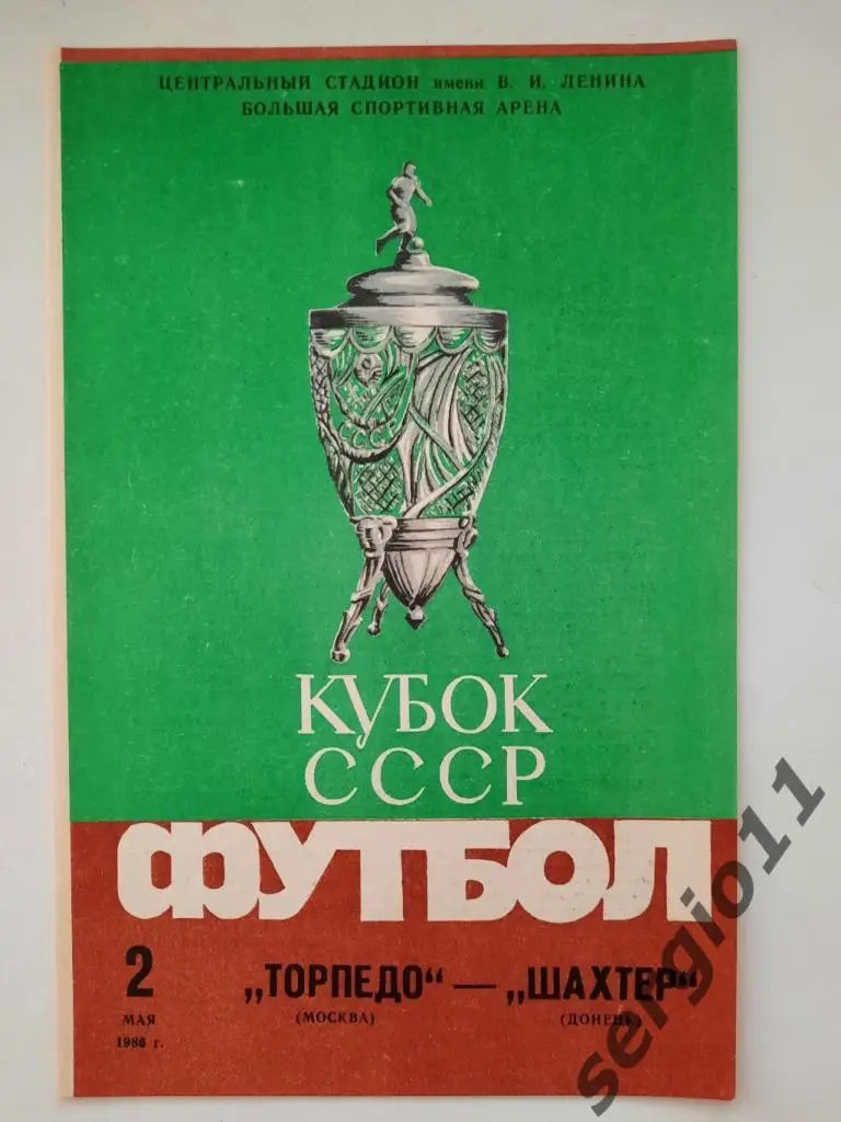 Торпедо Москва - Шахтер Донецк 02.05.1986 г. Финал Кубка СССР