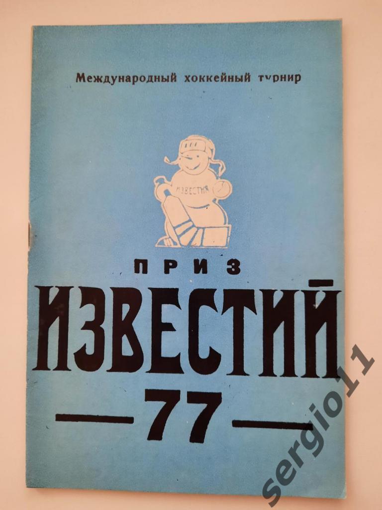 Календарь-справочник Приз Известий 1977 г.