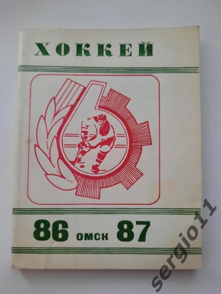 Хоккей. Календарь-справочник Омск 86/87