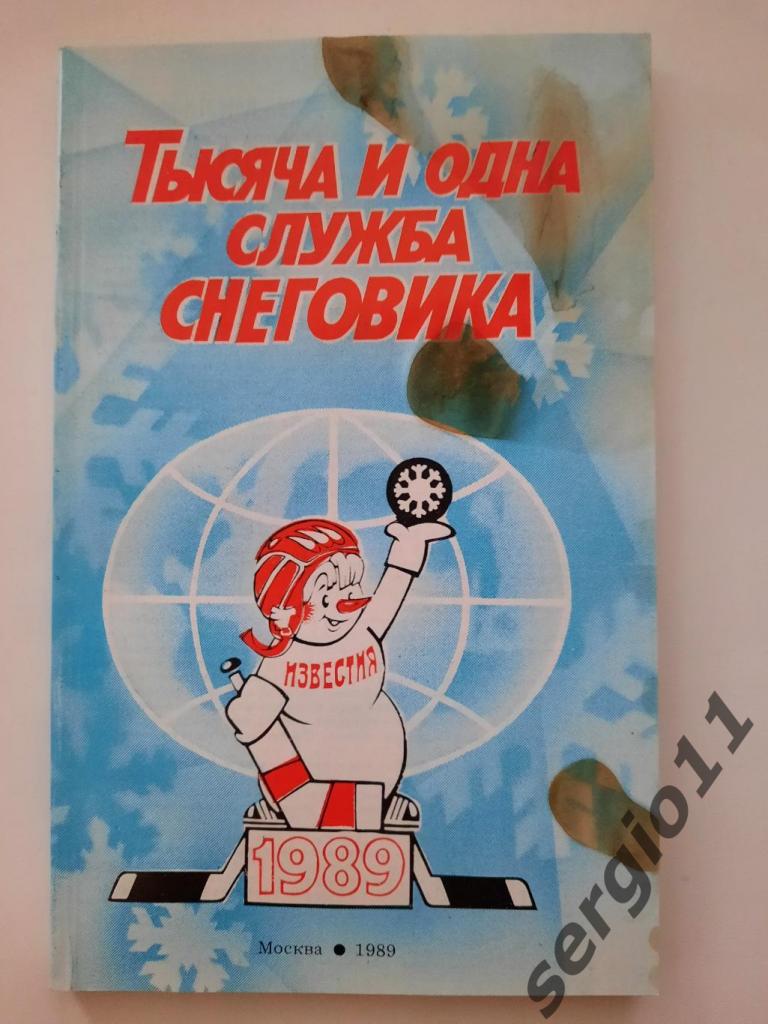 Тысяча и одна служба снеговика. Приз Известий. 1989 г.