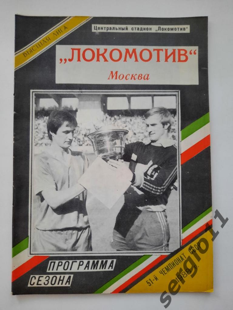 Локомотив Москва Программе сезона 1988 г.