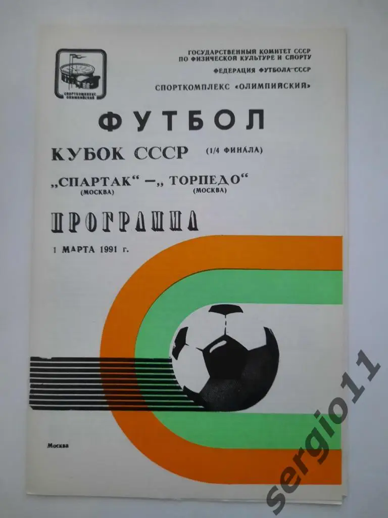 Спартак Москва - Торпедо Москва 01.03.1991 г. 1/4 финала Кубка СССР