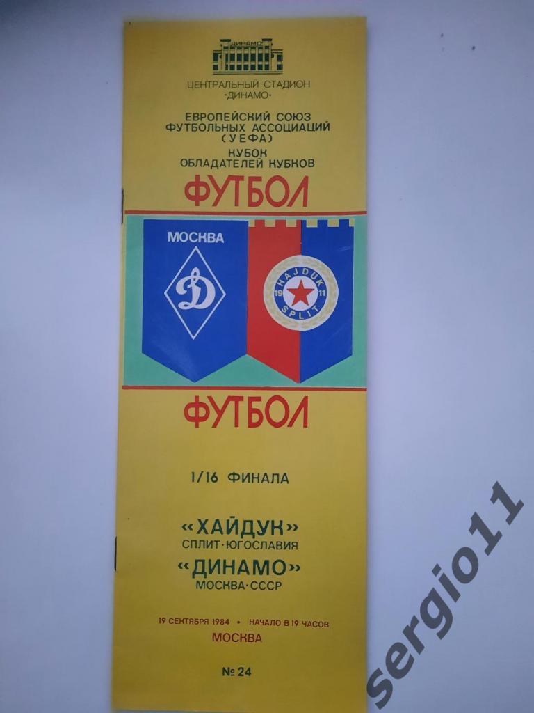 Динамо Москва - Хайдук Югославия 19.09.1984 г. 1/16 финала КОК