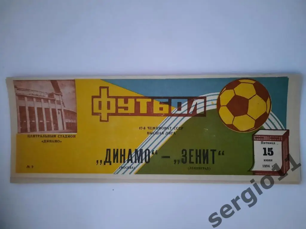Динамо Москва - Зенит Ленинград 15.06.1984 г.