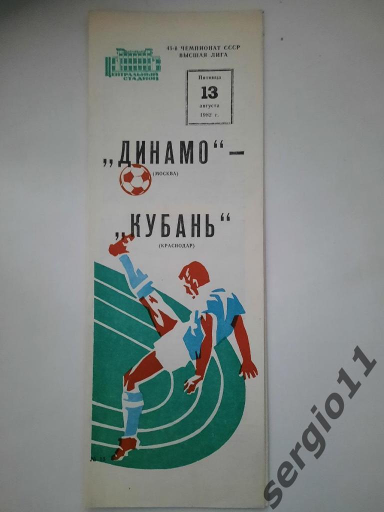 Динамо Москва - Кубань Краснодар 13.08.1982 г.
