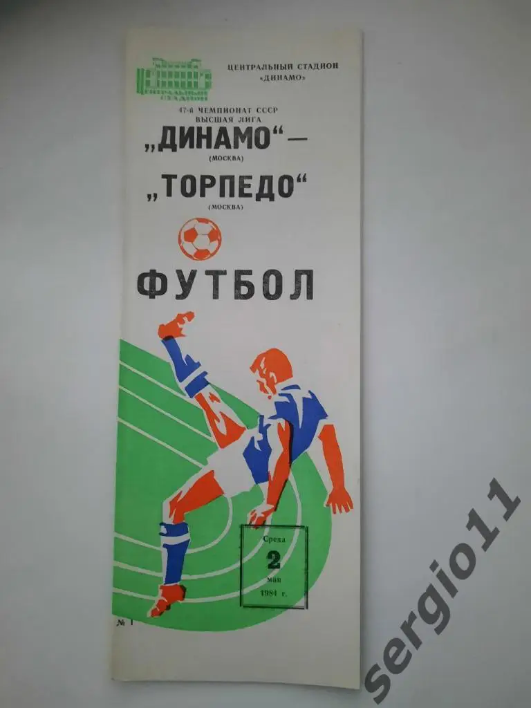 Динамо Москва - Торпедо Москва 02.05.1984 г.
