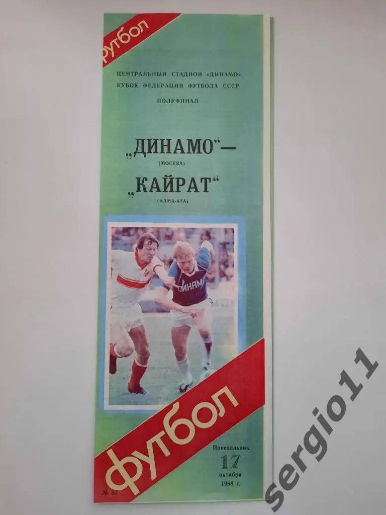 Динамо Москва - Кайрат Алма-Ата 17.10.1988 г. полуфинал Кубка Федерации Футбола
