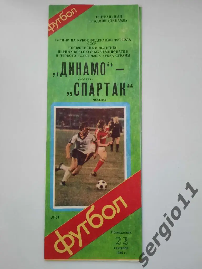 Динамо Москва - Спартак Москва 22.09.1986 г. Кубок Федерации Футбола