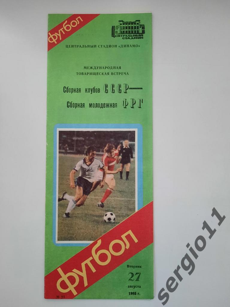 сб. клубов СССР - сб. молодежная ФРГ 27.08.1985 г.