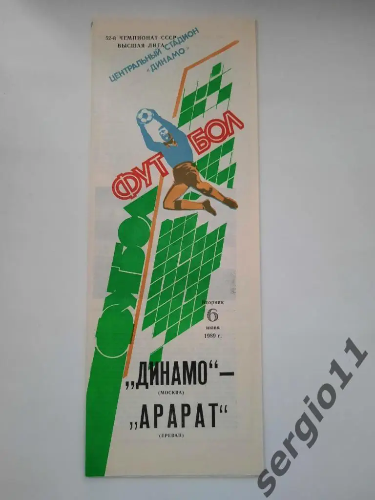 Динамо Москва - Арарат Ереван 06.06.1989 г.