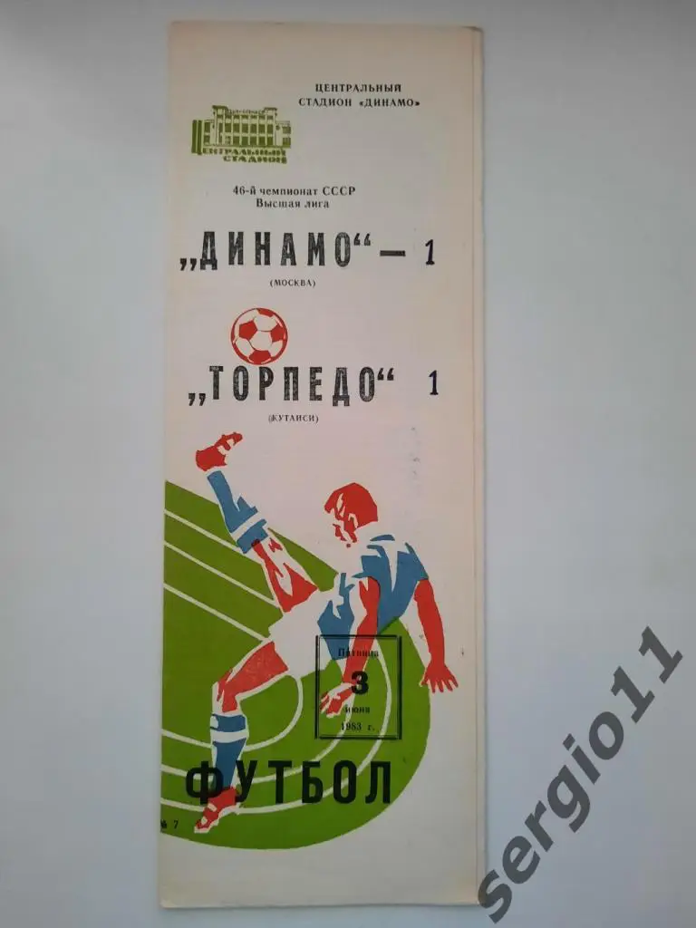 Динамо Москва - Торпедо Кутаиси 03.06.1983 г.