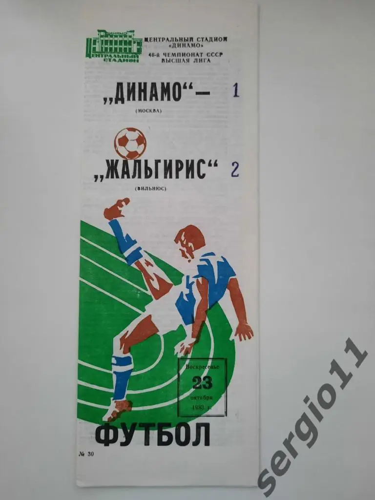 Динамо Москва - Жальгирис Вильнюс 23.10.1983 г.