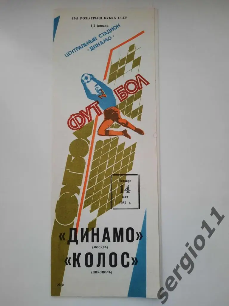 Динамо Москва - Колос Никополь 14.05.1987 г. 1/4 финала Кубка СССР